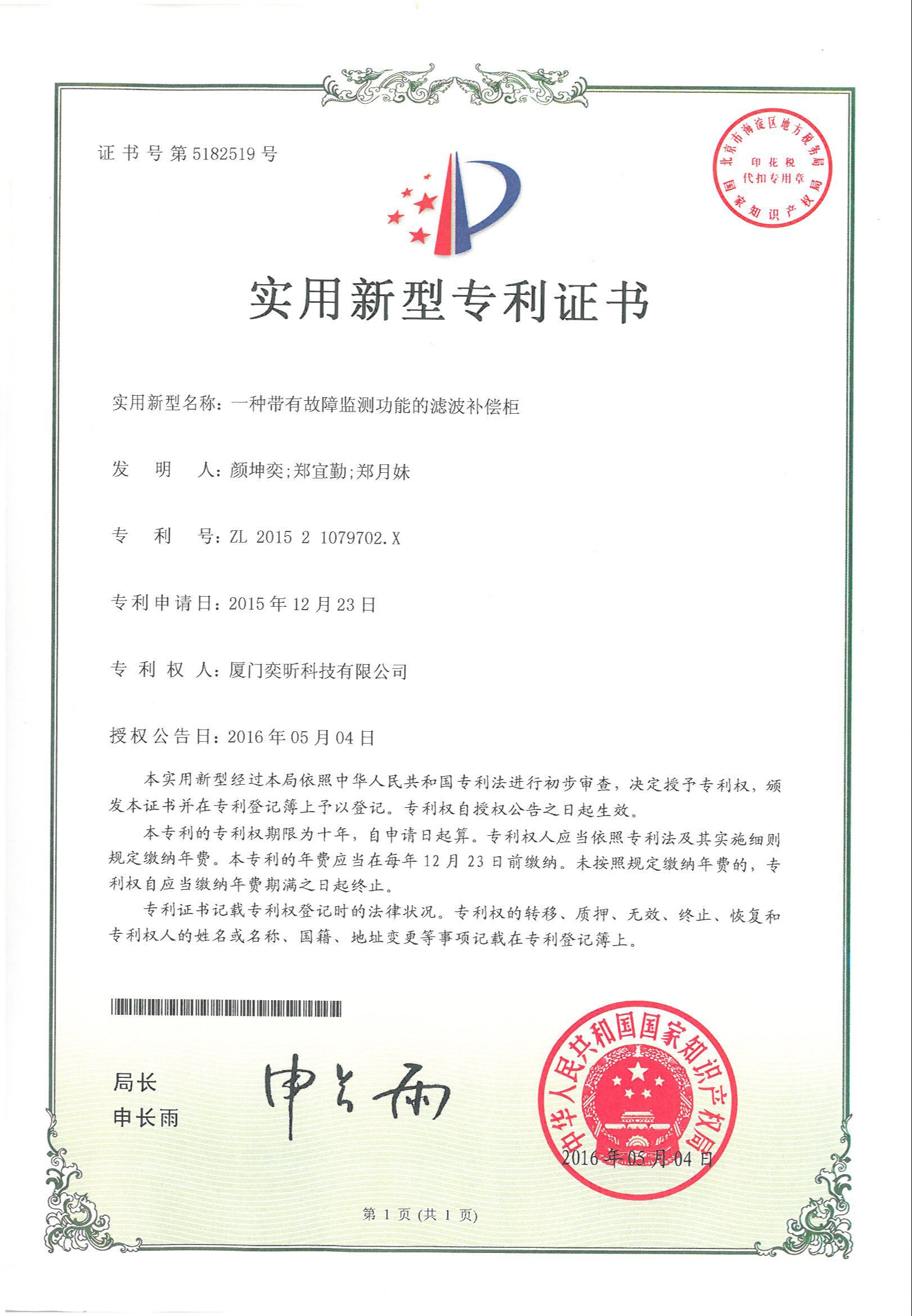 一種帶有故障監(jiān)測功能的濾波補(bǔ)償柜-2015